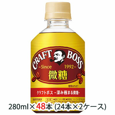 [取寄] サントリー クラフトボス ( BOSS ) 微糖 280ml ペット 48本 (24本×2ケース) 送料無料 48105