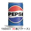 [取寄] サントリー ペプシ コーラ 160ml 缶 30本(1ケース) PEPSI COLA 送料無料 48320