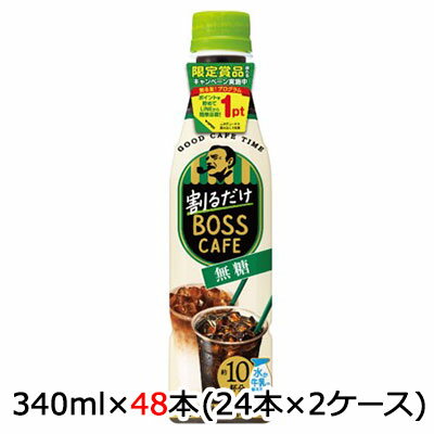 [取寄] サントリー ボス ( BOSS ) 割るだけ カフェ ベース ( CAFE BASE ) 無糖 希釈用 340ml ペット 48本 ( 24本 ×2ケース ) 送料無料 48244