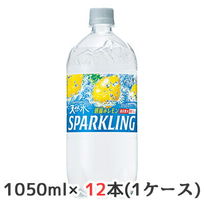 [取寄] サントリー 天然水 SPARKLING スパークリング 朝摘み レモン1050ml ペット 12本(1ケース) 無糖 強炭酸水 送料無料 48775