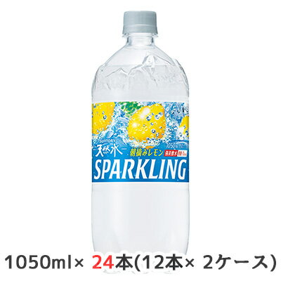 [取寄] サントリー 天然水 スパークリングレモン 1050ml PET 24本 (12本×2ケース) 送料無料 48813