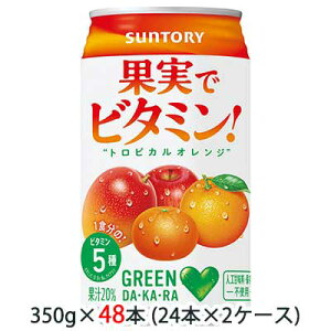 GREENDA・KA・RA(グリーンダカラ)果実でビタミン！350g48缶(24缶×2ケース)