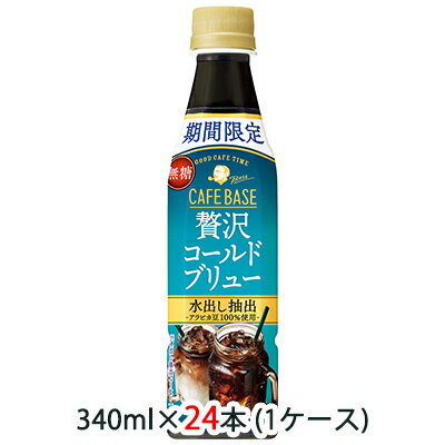 [取寄] サントリー ボス ( BOSS ) カフェベース ( CAFE BASE ) 贅沢 コールドブリュー 無糖 希釈用 340ml ペット 24本 (1ケース) 期間限定 送料無料 48278