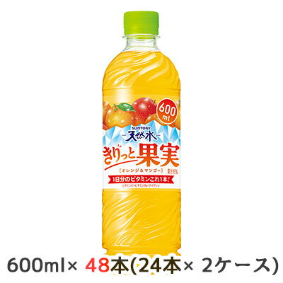 [取寄] サントリー 天然水 きりっと果実 オレンジ ＆ マンゴー 600ml ペット 48本( 24本×2ケース) 1日分のビタミン 送料無料 48557