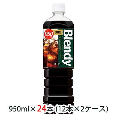 【8/19-22 期間限定 エントリーで ポイント5倍 】[取寄] サントリー ブレンディ ( Blendy ) ボトルコーヒー 無糖 950ml ペット 24本 ( 12本×2ケース ) 送料無料 48530