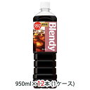 [取寄] サントリー ブレンディ ( Blendy ) ボトルコーヒー オリジナル 950ml ペット 12本 (1ケース) 送料無料 48519