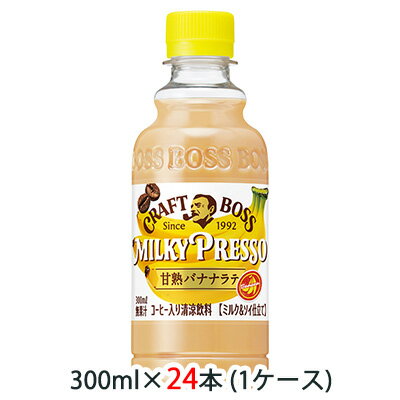 [取寄] サントリー クラフトボス ( CRAFT BOSS ) ミルキープレッソ ( MILKY PRESSO ) 甘熟 バナナラテ 300ml ペット 24本 (1ケース) 送料無料 48582