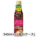 [取寄] サントリー 割るだけ ボスカフェ ほろにが カフェモカ アイキャッチシール付 340ml ペット 24本(1ケース) BOSS CAFE 希釈 コーヒー 送料無料 48739