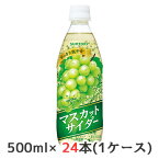 【 期間限定 大特価 値下げ中】[取寄] サントリー マスカットサイダー 500ml（自販機用） 24本 (1ケース) 送料無料 48831