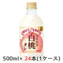 [取寄] サントリー クラフトボス 甘熟 とろける 白桃オレ 手売用 500ml ペット 24本(1ケース) CRAFT BOSS 送料無料 48985