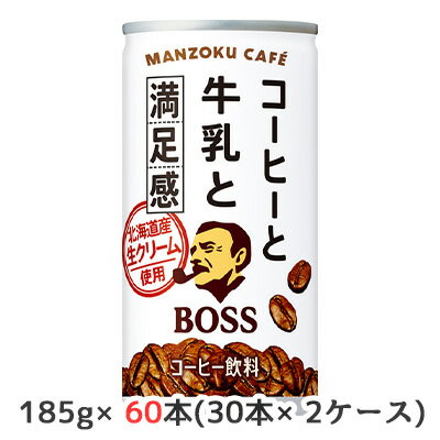 [取寄] サントリー ボス コーヒーと 牛乳と 満足感 満足カフェ 185g 缶 60本( 30本×2ケース) BOSS 北海道産 生クリーム使用 送料無料 45151