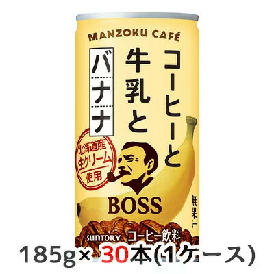 【 期間限定 ポイント5倍 要エントリー】 [取寄] サントリー ボス 満足カフェ コーヒーと牛乳とバナナ 185g 缶 30本(1ケース) BOSS MANZOKU CAFE 送料無料 50213