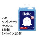 新ハロー ソフトパック 150W 5P ティッシュペーパー 送料無料 00097(3)