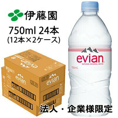 Courmayeur - 【法人・企業様限定販売】 伊藤園 エビアン 750ml PET 24本( 12本×2ケース) evian ミネラルウォーター 硬水 送料無料 49809