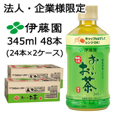 【ポイント3倍 2/4 20時〜】【法人・企業限定販売】伊藤園 おーいお茶 緑茶 345ml レンジ PET 48本 (24本×2ケース) お〜いお茶 レンジOK りょくちゃ 送料無料 43277(4.0)
