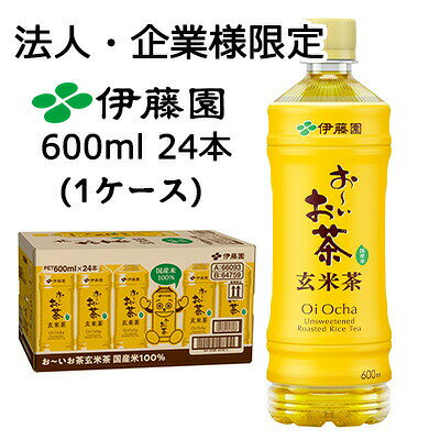 【法人・企業限定販売】伊藤園 お〜いお茶 玄米茶 600ml PET 24本 (1ケース) 国産米 送料無料 43375