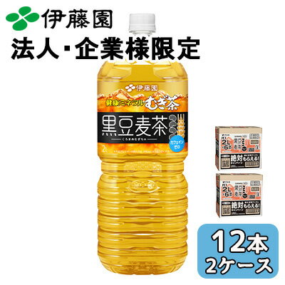 中國茶（軟飲料） - 【法人・企業限定販売】伊藤園 健康 ミネラル むぎ茶 黒豆 麦茶 2L PET 12本 (6本×2ケース) カフェインゼロ 送料無料 43908