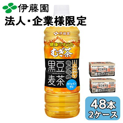 【法人・企業限定販売】伊藤園 健康 ミネラル むぎ茶 黒豆 麦茶 650ml PET 48本 (24本×2ケース) カフェインゼロ 送料無料 43909
