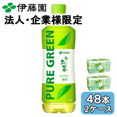 【法人・企業限定販売】伊藤園 お〜いお茶 PURE GREEN 600ml PET 48本 (24本×2ケース) ピュアグリーン 緑茶 送料無料 43905