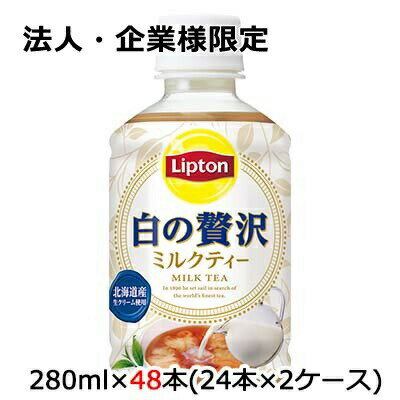 【法人・企業様限定販売】[取寄] サントリー リプトン ( Lipton ) 白の贅沢 ミルクティ 280ml ペット 48本 (24本×2ケース) 送料無料 48123