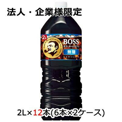 【ポイント3倍 1/24 20時〜】【法人・企業様限定販売】[取寄] サントリー ボス ホームカフェ 無糖 2L P..