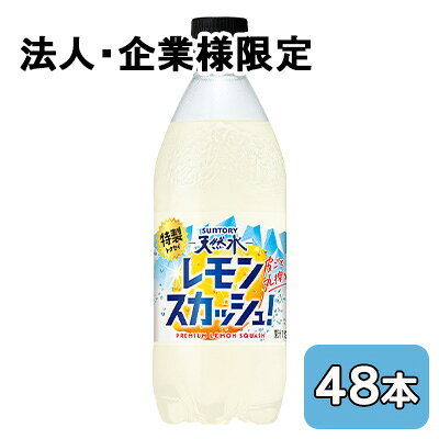 碳酸飲料 - 【法人・企業限定販売】[取寄] サントリー 天然水 特製 レモン スカッシュ 500ml PET 48本 (24本×2ケース) トクセイ 送料無料 48838