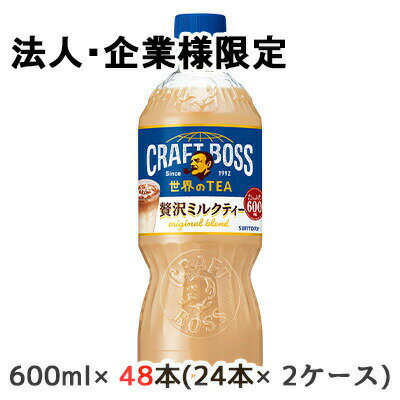 【法人・企業限定販売】[取寄] サントリー クラフトボス ミルクティー (手売り用) 600ml PET 48本 (24本×2ケース) CRAFT BOSS 世界のTEA オリジナルブレンド 送料無料 48510