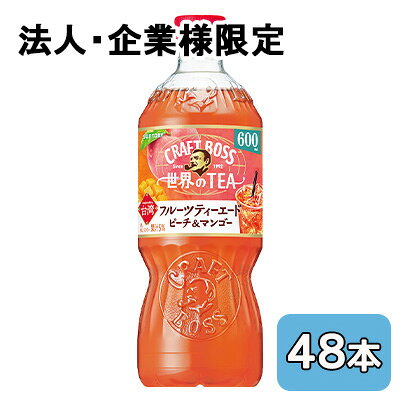 【法人・企業限定販売】[取寄] サントリー クラフトボス 世界のTEA フルーツ ティーエード (手売り用) 600ml PET 48本 (24本×2ケース) 送料無料 50352