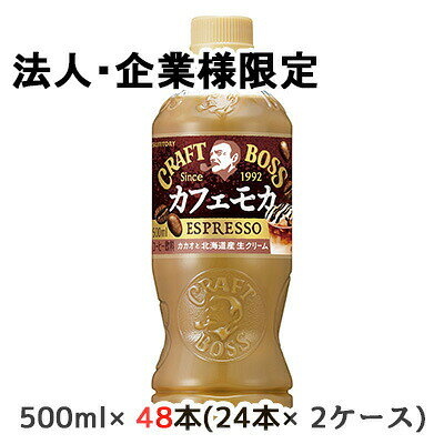 こちらの商品は「法人様」「企業様」のみお取り扱い可能の商品となります。大変恐れ入りますが、「法人様」「企業様」以外のご注文はキャンセルとなりますので、予めご了承いただけますようお願い申し上げます。「法人様」「企業様」は必ずご注文の際に「法人名」「企業名」をご記載ください。2ケース商品は、バンドルで止めて発送いたします。その為、外箱が破損する恐れがございます。予めご了承いただけますようお願い申し上げます。箱潰れが気になられる方は1ケース商品を2点ご注文いただきますようお願い申し上げます。こちらの商品メーカーよりお取寄後の出荷となります。そのため、出荷まで10営業日ほどかかる場合がございます。ご了承いただけますようお願い申し上げます。※北海道・沖縄県・離島配送不可コーヒーとカカオを楽しめるカフェモカ【原材料】牛乳（国内製造）、砂糖、乳製品、コーヒー、ココアパウダー、デキストリン／香料、乳化剤、カゼインNa、塩化K、安定剤（カラギナン、セルロース）、甘味料（アセスルファムK）、塩化Mg【栄養成分】/100mlあたり33kcal【賞味期限】13ヶ月【JANコード】4901777439702【製品について】●リニューアル等で、パッケージ・内容など予告なく変更される場合がございます。●出荷時には万全のチェックをしておりますが、現状の配送状況では、多少の輸送時の凹みは避けられませんので、ご了承ください。【製品に関するお問い合わせ】サントリービバレッジサービス株式会社