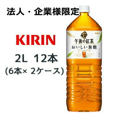 【法人・企業様限定販売】[取寄] キリン 午後の紅茶 おいしい無糖 2L PET ×12本 (6本×2ケース) 送料無料 44390