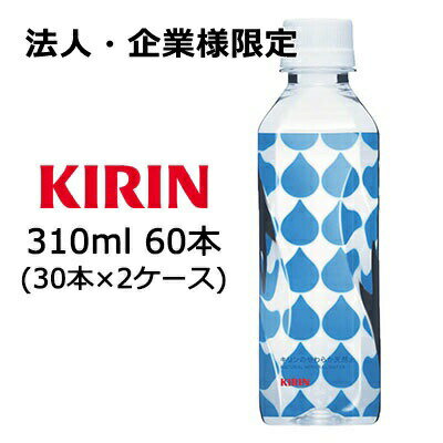 【ポイント3倍 2/19 20時から】【法人・企業様限定販売】[取寄] キリンのやわらか天然水 310ml PET ×60本 ( 30本×2ケース ) 送料無料 4..