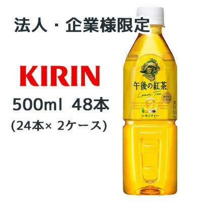 【法人・企業様限定販売】[取寄] キリン 午後の紅茶 レモンティー 500ml PET 自動販売機用 48本( 24本×..