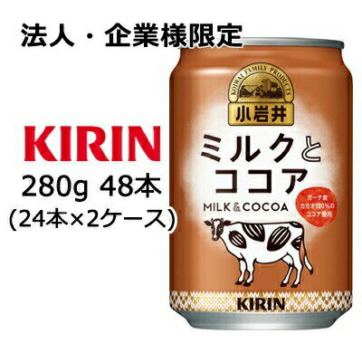 【ポイント3倍 1/24 20時〜】【法人・企業様限定販売】[取寄] キリン 小岩井 ミルク と ココア 280g 缶 48本 ( 24本×2ケース ) 送料無料 44152