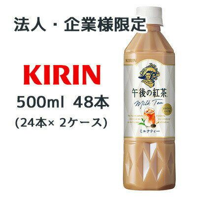【法人・企業様限定販売】[取寄] キリン 午後の紅茶 ミルクティー 500ml PET 48本( 24本×2ケース) Milk tea まろやかなミルク感 紅茶 送料無料 44462