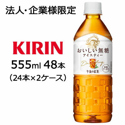 【法人・企業限定販売】[取寄] キリン 午後の紅茶 おいしい 無糖 555ml PET 自販機用 48本(24本×2ケース) 送料無料 44063