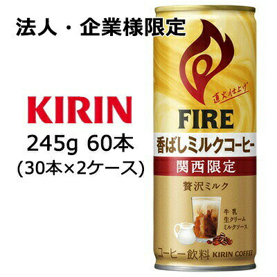 こちらの商品は「法人様」「企業様」のみお取り扱い可能の商品となります。大変恐れ入りますが、「法人様」「企業様」以外のご注文はキャンセルとなりますので、予めご了承いただけますようお願い申し上げます。「法人様」「企業様」は必ずご注文の際に「法人名」「企業名」をご記載ください。2ケース商品は、バンドルで止めて発送いたします。その為、外箱が破損する恐れがございます。予めご了承いただけますようお願い申し上げます。こちらの商品メーカーよりお取寄後の出荷となります。そのため、出荷まで10営業日ほどかかる場合がございます。ご了承いただけますようお願い申し上げます。※北海道・沖縄県・離島配送不可 【商品情報】 贅沢なミルク感と甘さが感じられ、仕事を頑張りたいときに前向きにしてくれる、大容量ミルクコーヒー。 ミルクと甘さの満足感に加えて、直火仕上げのファイアらしい香ばしさも楽しめるミルクコーヒー。 【原材料】 牛乳(生乳(国産))、砂糖、コーヒー、全粉乳、脱脂粉乳、ミルクソース、デキストリン、クリーム／乳化剤、香料 【栄養成分表示】 (100ml当たり) エネルギー：41kcal、たんぱく質：0.8g、脂質：0.7g、炭水化物：7.9g、食塩相当量：0.09g 【賞味期限】 メーカー製造日より12ヶ月 【JANコード】 4909411088637 【製品について】 ●リニューアル等で、パッケージ・内容など予告なく変更される場合がございます。 ●出荷時には万全のチェックをしておりますが、現状の配送状況では、多少の輸送時の凹みは避けられませんので、ご了承ください。 【製品に関するお問い合わせ】 　キリン ビバレッジ株式会社