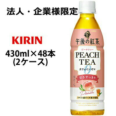 【法人・企業様限定販売】[取寄] キリン 午後の紅茶 カフェインゼロ ピーチティー 430mlPET 48本 ( 24本×2ケース ) 送料無料 44275