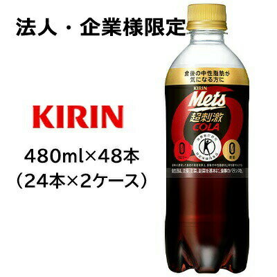 こちらの商品は「法人様」「企業様」のみお取り扱い可能の商品となります。大変恐れ入りますが、「法人様」「企業様」以外のご注文はキャンセルとなりますので、予めご了承いただけますようお願い申し上げます。「法人様」「企業様」は必ずご注文の際に「法人名」「企業名」をご記載ください。2ケース商品は、バンドルで止めて発送いたします。その為、外箱が破損する恐れがございます。予めご了承いただけますようお願い申し上げます。こちらの商品メーカーよりお取寄後の出荷となります。そのため、出荷まで10営業日ほどかかる場合がございます。ご了承いただけますようお願い申し上げます。※北海道・沖縄県・離島配送不可 【商品情報】 トクホ×Wゼロ（カロリー・糖類）。 コーラらしいスパイス感を付与することで本格的なコーラ味を実現。 難消化性デキストリン配合、カロリーゼロ。 【原材料】 難消化性デキストリン（食物繊維）（韓国製造又はアメリカ製造） 炭酸、カラメル色素、香料、酸味料、甘味料（アスパルテーム・L−フェニルアラニン化合物、 アセスルファムK、スクラロース）、グルコン酸Ca、カフェイン 【栄養成分表示】 表示単位製品1本/480ml当たり エネルギー0kcal たんぱく質0g 脂質0g 炭水化物6.7g 糖質1.3g 食物繊維5.4g 食塩相当量0g ナトリウム0mg リン（＊）77mg カリウム（＊）29mg カフェイン（＊）48mg その他成分関与成分:難消化性デキストリン(食物繊維として) 5g、カフェイン 48mg、糖類 0g アレルギー特定原材料該当無し ※栄養成分の中で「＊」のついている項目は参考値の場合があります。 【賞味期限】 メーカー製造日より7ヶ月 【JANコード】 4909411089344 【製品について】 ●リニューアル等で、パッケージ・内容など予告なく変更される場合がございます。 ●出荷時には万全のチェックをしておりますが、現状の配送状況では、多少の輸送時の凹みは避けられませんので、ご了承ください。 【製品に関するお問い合わせ】 　キリン ビバレッジ株式会社