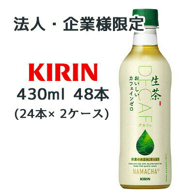 こちらの商品は「法人様」「企業様」のみお取り扱い可能の商品となります。大変恐れ入りますが、「法人様」「企業様」以外のご注文はキャンセルとなりますので、予めご了承いただけますようお願い申し上げます。「法人様」「企業様」は必ずご注文の際に「法人名」「企業名」をご記載ください。2ケース商品は、バンドルで止めて発送いたします。その為、外箱が破損する恐れがございます。予めご了承いただけますようお願い申し上げます。こちらの商品メーカーよりお取寄後の出荷となります。そのため、出荷まで10営業日ほどかかる場合がございます。ご了承いただけますようお願い申し上げます。※北海道・沖縄県・離島配送不可【商品情報】カフェインゼロとは思えない本格的な味わいで満足できる、おしゃれでおいしいカフェインゼロ緑茶。【原材料】緑茶（国産）、生茶葉抽出物（生茶葉（国産））／ビタミンC【栄養成分表示】表示単位製品100ml当たりエネルギー0kcalたんぱく質0g脂質0g炭水化物0g食塩相当量0.03gナトリウム11mgリン1mgカリウム6mgカフェイン0mg【賞味期限】9ヶ月【JANコード】4909411097523【製品について】●リニューアル等で、パッケージ・内容など予告なく変更される場合がございます。●出荷時には万全のチェックをしておりますが、現状の配送状況では、　多少の輸送時の凹みは避けられませんので、ご了承ください。【製品に関するお問い合わせ】　キリン ビバレッジ株式会社