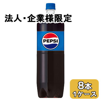 【法人・企業限定販売】[取寄] サントリー ペプシコーラ 1.5L PET 8本 (1ケース) PEPSI 送料無料 48762