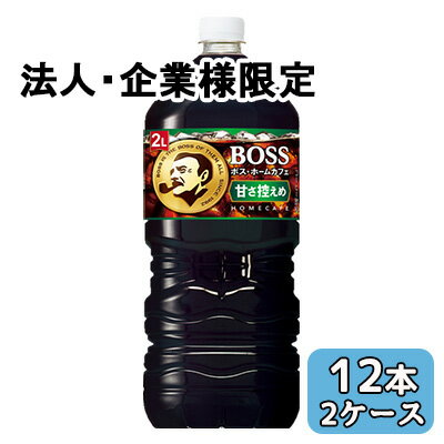 【法人・企業限定販売】[取寄] サントリー ボス ホーム カフェ 甘さ 控えめ 2L PET 12本 (6本×2ケース) BOSS HOME CAF? 送料無料 48788