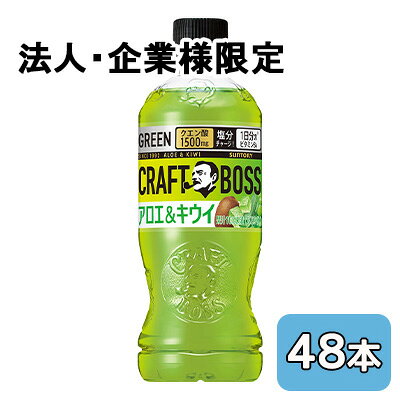 Honey - 【法人・企業限定販売】[取寄] サントリー クラフトボス アロエ ＆ キウイ (手売り用) 500ml PET 48本 (24本×2ケース) CRAFT BOSS 送料無料 50550
