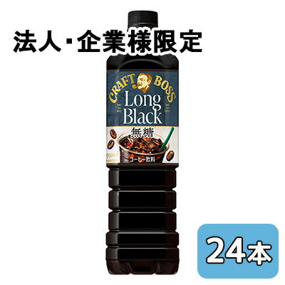 こちらの商品は「法人様」「企業様」のみお取り扱い可能の商品となります。大変恐れ入りますが、「法人様」「企業様」以外のご注文はキャンセルとなりますので、予めご了承いただけますようお願い申し上げます。「法人様」「企業様」は必ずご注文の際に「法人名」「企業名」をご記載ください。2ケース商品は、バンドルで止めて発送いたします。その為、外箱が破損する恐れがございます。予めご了承いただけますようお願い申し上げます。箱潰れが気になられる方は1ケース商品を2点ご注文いただきますようお願い申し上げます。こちらの商品メーカーよりお取寄後の出荷となります。そのため、出荷まで10営業日ほどかかる場合がございます。ご了承いただけますようお願い申し上げます。※北海道・沖縄県・離島配送不可様々なシーンに寄り添うロングブラック【原材料】コーヒー（コーヒー豆（ブラジル、コロンビア））【栄養成分】/100mlあたり0kcal【賞味期限】13ヶ月【JANコード】4901777447387【製品について】●リニューアル等で、パッケージ・内容など予告なく変更される場合がございます。●出荷時には万全のチェックをしておりますが、現状の配送状況では、多少の輸送時の凹みは避けられませんので、ご了承ください。【製品に関するお問い合わせ】サントリービバレッジサービス株式会社