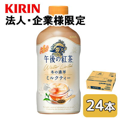 【法人・企業限定販売】[取寄] キリン 午後の紅茶 ミルクティー ホット 400ml PET 24本 (1ケース) 冬の濃厚 送料無料 44483