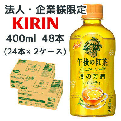 【法人・企業限定販売】[取寄] キリン 午後の紅茶 レモンティー ホット 400ml PET 48本 (24本×2ケース) 冬 の 芳潤 送料無料 44497