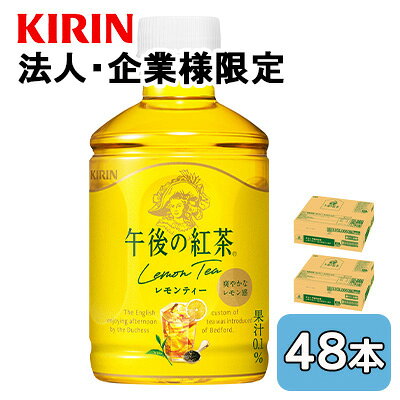 【法人・企業限定販売】[取寄] キリン 午後の紅茶 レモンティー ホット＆コールド 280ml PET 48本 (24本×2ケース) lemon tea 爽やかなレモン感 送料無料 44505