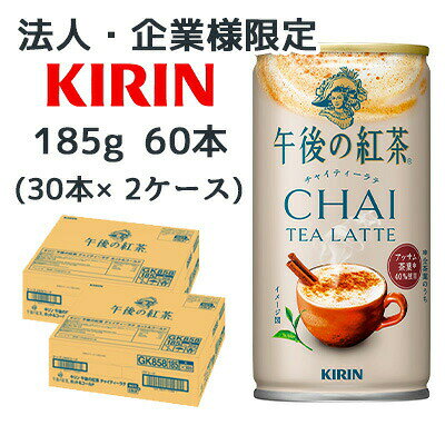 【ポイント3倍 2/4 20時〜】【法人・企業限定販売】[取寄] キリン 午後の紅茶 チャイティーラテ ホット & コールド 185g 缶 60本 (30本×2ケース) アッサム茶葉 送料無料 44557