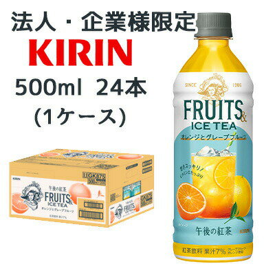 【法人・企業限定販売】[取寄] キリン 午後の紅茶 FRUITS & ICE TEA オレンジ と グレープフルーツ 500..
