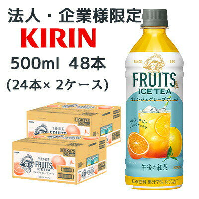 こちらの商品は「法人様」「企業様」のみお取り扱い可能の商品となります。大変恐れ入りますが、「法人様」「企業様」以外のご注文はキャンセルとなりますので、予めご了承いただけますようお願い申し上げます。「法人様」「企業様」は必ずご注文の際に「法人名」「企業名」をご記載ください。2ケース商品は、バンドルで止めて発送いたします。その為、外箱が破損する恐れがございます。予めご了承いただけますようお願い申し上げます。こちらの商品メーカーよりお取寄後の出荷となります。そのため、出荷まで10営業日ほどかかる場合がございます。ご了承いただけますようお願い申し上げます。※北海道・沖縄県・離島配送不可【商品情報】まるごと搾った果汁をTEAで仕立てた、ひと手間かけたおいしさ。後味すっきりで、気分も爽やかになれる、新しい“フルーツ＆アイスティー”。（果汁7％／ビタミンCたっぷり／スリランカ産ウバ茶葉使用）【原材料】砂糖類（果糖ぶどう糖液糖（国内製造）、砂糖）、果汁（グレープフルーツ、オレンジ）、紅茶（ウバ（スリランカ））／香料、ビタミンC、酸味料、カロチン色素【栄養成分表示】表示単位製品100ml当たりエネルギー34kcalたんぱく質0g脂質0g炭水化物8.4g食塩相当量0.02gナトリウム9mgリン検出せずカリウム12mgその他成分 ビタミンC 20〜150mgアレルギー特定原材料　オレンジ【賞味期限】9ヶ月【JANコード】4909411114718【製品について】●リニューアル等で、パッケージ・内容など予告なく変更される場合がございます。●出荷時には万全のチェックをしておりますが、現状の配送状況では、　多少の輸送時の凹みは避けられませんので、ご了承ください。【製品に関するお問い合わせ】　キリン ビバレッジ株式会社