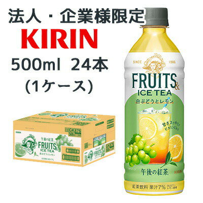こちらの商品は「法人様」「企業様」のみお取り扱い可能の商品となります。大変恐れ入りますが、「法人様」「企業様」以外のご注文はキャンセルとなりますので、予めご了承いただけますようお願い申し上げます。「法人様」「企業様」は必ずご注文の際に「法人名」「企業名」をご記載ください。こちらの商品メーカーよりお取寄後の出荷となります。そのため、出荷まで10営業日ほどかかる場合がございます。ご了承いただけますようお願い申し上げます。※北海道・沖縄県・離島配送不可【商品情報】まるごと搾った果汁をTEAで仕立てた、ひと手間かけたおいしさ。後味すっきりで、気分も爽やかになれる、新しい“フルーツ＆アイスティー”。（果汁7％／ビタミンC入り／スリランカ産ウバ茶葉使用）【原材料】砂糖類（果糖ぶどう糖液糖（国内製造）、砂糖）、果汁（ぶどう、レモン）、紅茶（ウバ（スリランカ））／香料、ビタミンC、酸味料、カロチン色素【栄養成分表示】表示単位製品100ml当たりエネルギー34kcalたんぱく質0g脂質0g炭水化物8.6g食塩相当量0.02gナトリウム9mgリン検出せずカリウム3mgその他成分 ビタミンC 12〜140mg【賞味期限】9ヶ月【JANコード】4909411114732【製品について】●リニューアル等で、パッケージ・内容など予告なく変更される場合がございます。●出荷時には万全のチェックをしておりますが、現状の配送状況では、　多少の輸送時の凹みは避けられませんので、ご了承ください。【製品に関するお問い合わせ】　キリン ビバレッジ株式会社